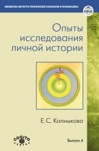 Книга - Екатерина Семеновна Калмыкова - Опыты исследования личной истории - читать