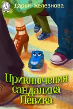 Книга - Дарья  Железнова - Приключения сандалика Левика - читать