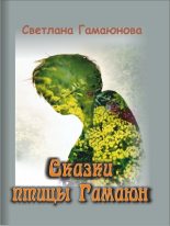 Книга - Светлана  Гамаюнова - Сказки Гамаюн - читать