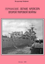 Книга - Владимир Леонидович Кофман - Германские легкие крейсера Второй мировой войны - читать