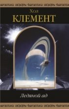 Книга - Хол  Клемент - Ледяной ад   / сборник - читать