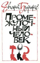 Книга - Евгений Доминикович Будинас - Промежуточный человек - читать