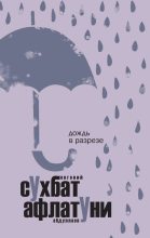 Книга - Сухбат  Афлатуни - Дождь в разрезе - читать