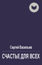 Книга - Сергей Викторович Васильев - Счастье для всех - читать