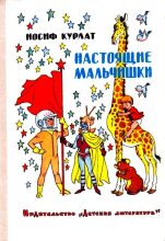 Книга - Иосиф Борисович Курлат - Настоящие мальчишки - читать
