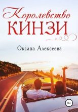 Книга - Оксана Алексеевна Алексеева - Королевство Кинзи - читать