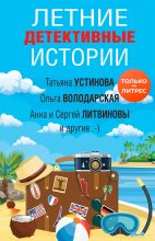 Книга - Наталья Николаевна Александрова - Летние детективные истории - читать