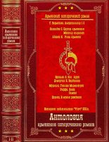 Книга - Луи  Бриньон - Армянский исторический роман. Компиляция. Книги 1-11 - читать