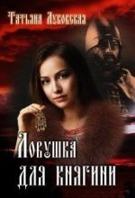 Книга - Татьяна  Луковская - Ловушка для княгини (СИ) - читать
