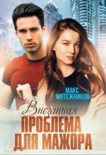 Книга - Макс  Мятежников - Проблема для мажора (СИ) - читать