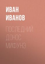 Книга - Иван  Иванов - Последний донос Мифунэ - читать