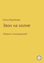 Книга - Елена Юрьевна Воробьева - Звон на холме - читать
