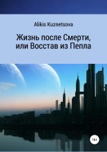 Книга - Alikis  Kuznetsova - Жизнь после Смерти, или Восстав из Пепла - читать