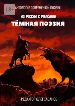 Книга - Олег  Хасанов - Тёмная поэзия - читать