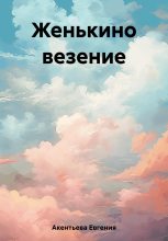Книга - Евгения  Акентьева - Женькино везение - читать