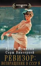 Книга - Серж  Винтеркей - Ревизор: Возвращение в СССР 8 - читать