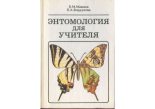 Книга - Борис Михайлович Мамаев - Энтомология для учителя - читать