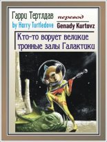 Книга - Гарри  Тертлдав - Кто-то ворует великие тронные залы Галактики - читать