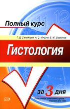 Книга - Т. Д. Селезнева - Гистология. Полный курс за 3 дня - читать