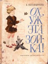 Книга - Аделаида Александровна Котовщикова - Ох, уж эта Зойка - читать