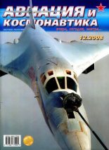 Книга -   Журнал «Авиация и космонавтика» - Авиация и космонавтика 2008 12 - читать
