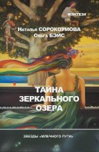 Книга - Ольга  Бэйс - Тайна зеркального озера - читать