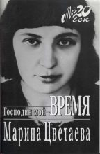 Книга - Марина Ивановна Цветаева - Господин мой–время - читать