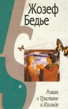 Книга - Жозеф  Бедье - Роман о Тристане и Изольде - читать