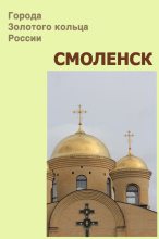 Книга - Илья  Мельников - Смоленск - читать