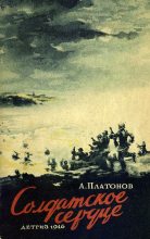Книга - Андрей  Платонов - Солдатское сердце - читать