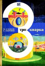 Книга - Еремей Иудович Парнов - Три кварка (сборник) - читать