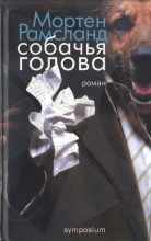 Книга - Мортен  Рамсланд - Собачья голова - читать
