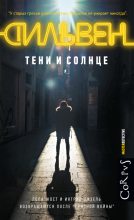 Книга - Доминик  Сильвен - Тени и солнце - читать