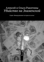 Книга - Ольга  Ракитина - Убийство на Знаменской - читать