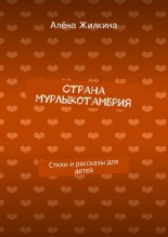 Книга - Алёна  Жилкина - Страна Мурлыкотамбрия - читать