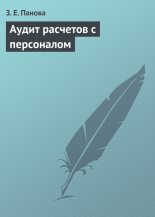 Книга - Зинаида Евгеньевна Панова - Аудит расчетов с персоналом - читать