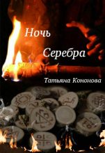 Книга - Татьяна  Кононова - Ночь Серебра - читать