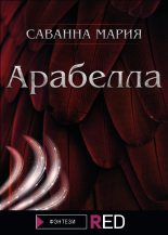 Книга - Мария  Саванна - Арабелла - читать