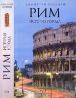 Книга - Джонатан  Бордмен - Рим: история города - читать