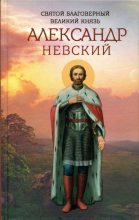 Книга -  - Святой благоверный великий князь Александр Невский - читать