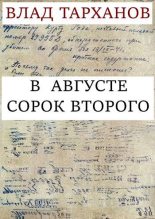 Книга - Влад  Тарханов - В августе сорок второго - читать