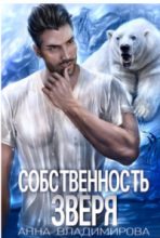 Книга - Анна  Владимирова - Собственность зверя (СИ) - читать