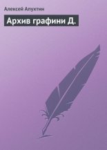 Книга - Алексей Николаевич Апухтин - Архив графини Д. - читать