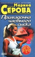 Книга - Марина  Серова - Преступление в двух сериях - читать
