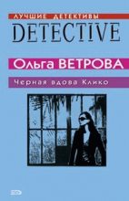 Книга - Ольга  Ветрова - Черная вдова Клико - читать