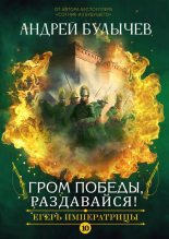 Книга - Андрей Владимирович Булычев - Гром победы, раздавайся! - читать