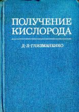 Книга - Дмитрий Львович Глизманенко - Получение кислорода - читать