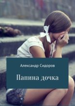 Книга - Александр Владимирович Сидоров - Папина дочка - читать