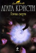 Книга - Агата  Кристи - Гончая смерти (сборник) - читать