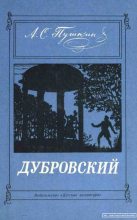 Книга - Александр Сергеевич Пушкин - Дубровский - читать